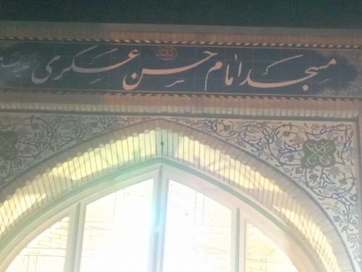 عکس مسجد امام حسن عسکری علیه السلام