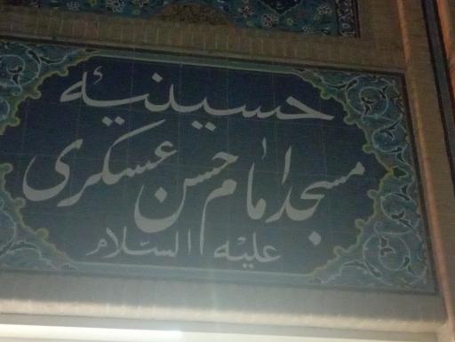 عکس مسجد امام حسن عسکری علیه السلام