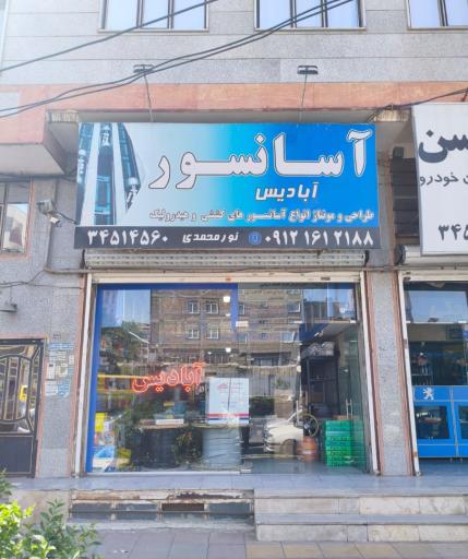 عکس آسانسور آبادیس
