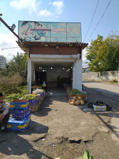 میوه فروشی سجاد ترکه