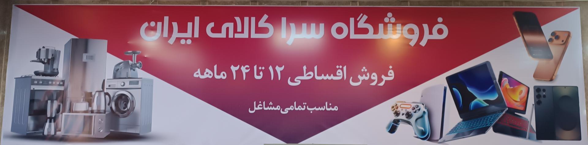 عکس فروشگاه سرا کالای ایران 
