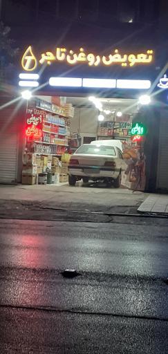 تعویض روغن تاجر