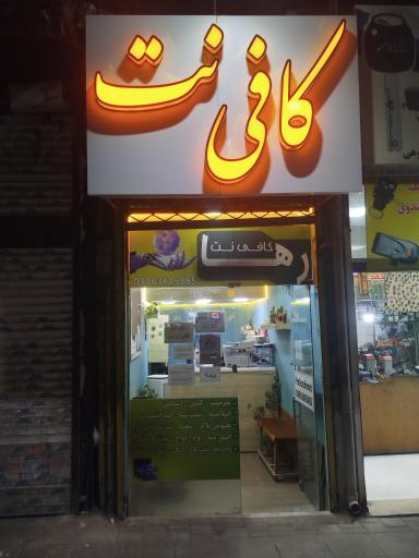 عکس کافی نت ماکوک