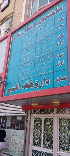 عکس ساختمان پزشکان نخل 