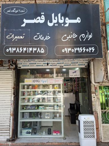 عکس موبایل قصر