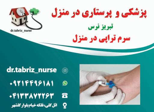 عکس خدمات پزشکی پرستاری تزریقات در منزل تبریز نرس