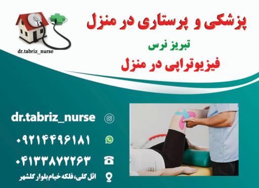 عکس خدمات پزشکی پرستاری تزریقات در منزل تبریز نرس