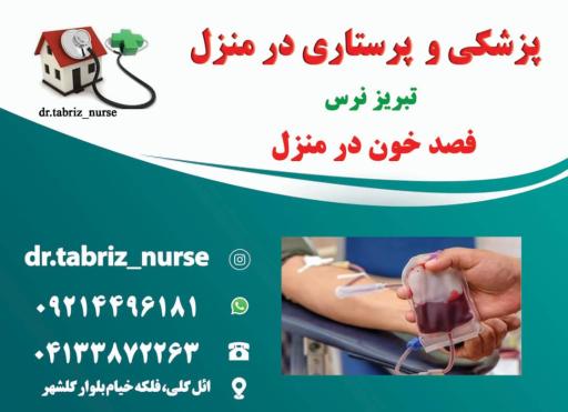 عکس خدمات پزشکی پرستاری تزریقات در منزل تبریز نرس