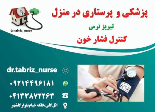 عکس خدمات پزشکی پرستاری تزریقات در منزل تبریز نرس