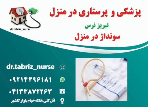 عکس خدمات پزشکی پرستاری تزریقات در منزل تبریز نرس
