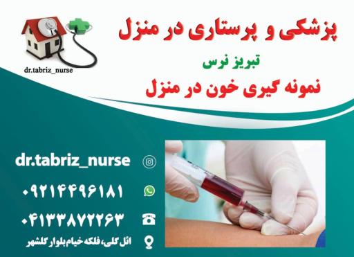 عکس خدمات پزشکی پرستاری تزریقات در منزل تبریز نرس