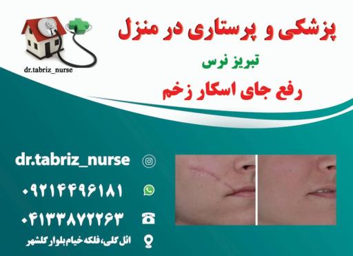 عکس خدمات پزشکی پرستاری تزریقات در منزل تبریز نرس