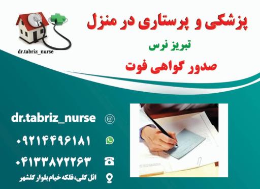 عکس خدمات پزشکی پرستاری تزریقات در منزل تبریز نرس