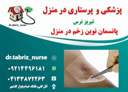 عکس خدمات پزشکی پرستاری تزریقات در منزل تبریز نرس