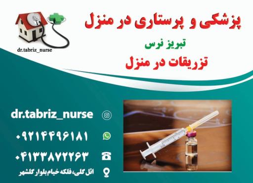 عکس خدمات پزشکی پرستاری تزریقات در منزل تبریز نرس
