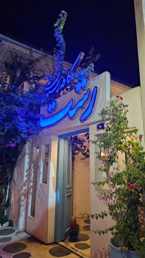 عکس کافه رستوران رشت