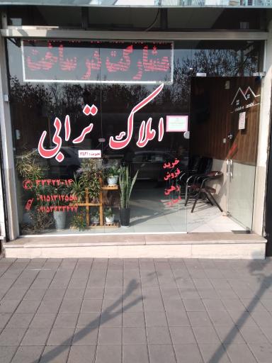 عکس املاک ترابی