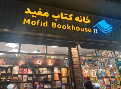 عکس خانه کتاب مفید