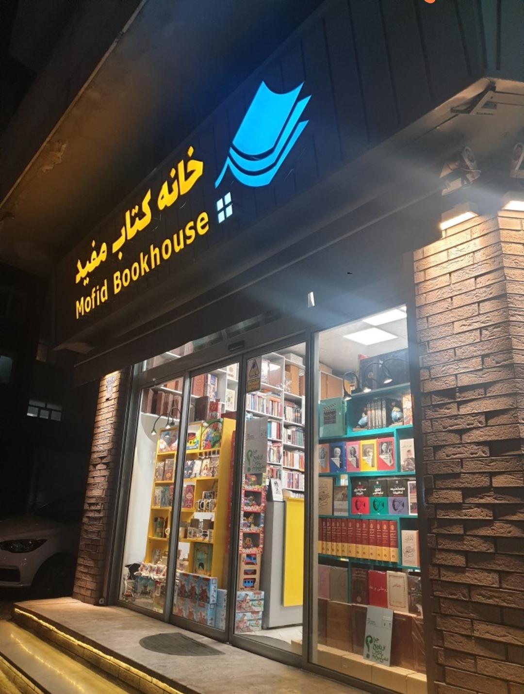 عکس خانه کتاب مفید