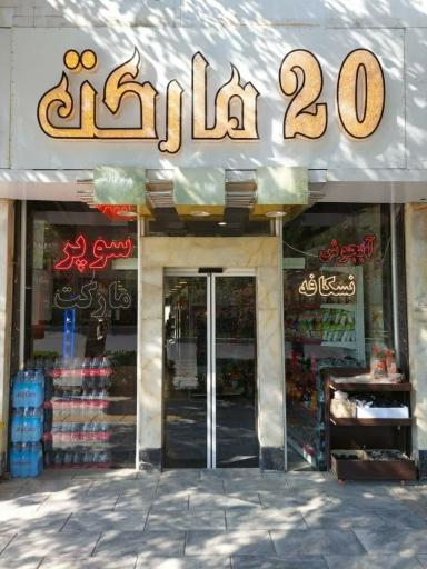 عکس فروشگاه 20مارکت