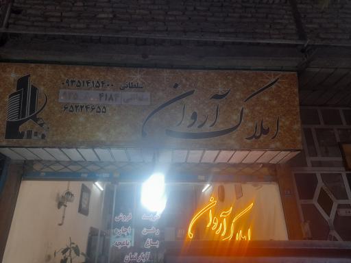 عکس دپارتمان املاک آروان