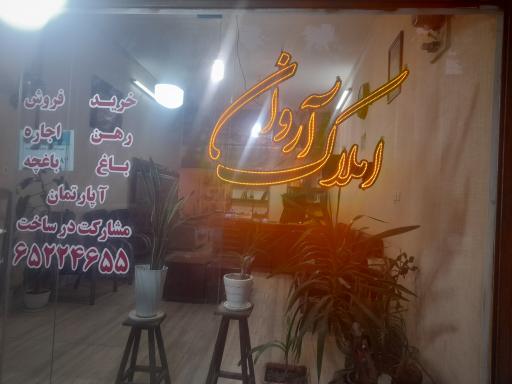 عکس دپارتمان املاک آروان