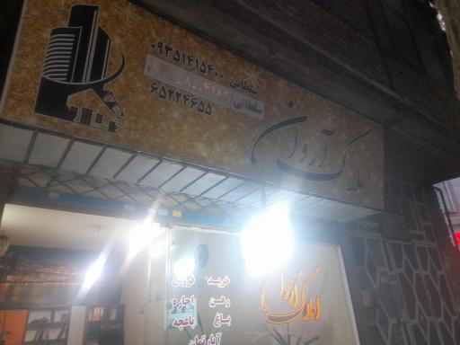 عکس دپارتمان املاک آروان