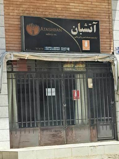 عکس خدمات ایمنی آتشبان