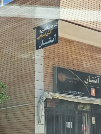 عکس خدمات ایمنی آتشبان