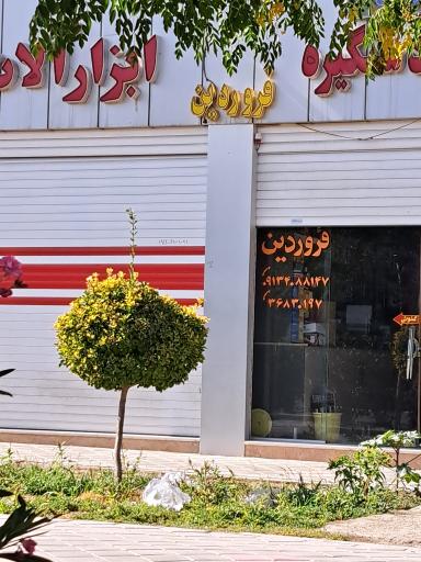 عکس ابزار فروشی فروردین