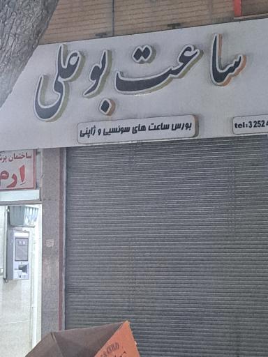 عکس ساعت فروشی بوعلی