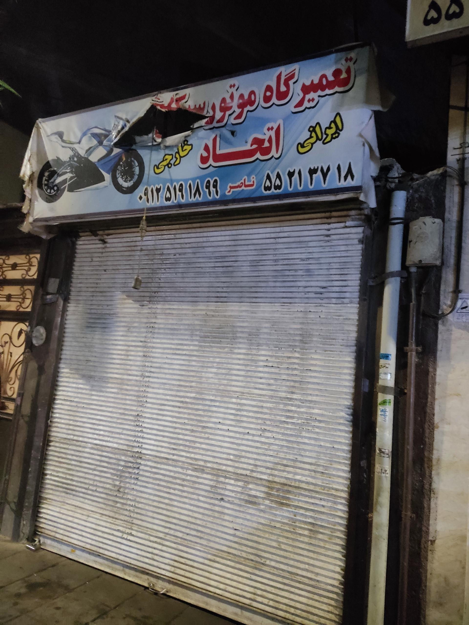 عکس تعمیرگاه موتور سیکلت اتحاد