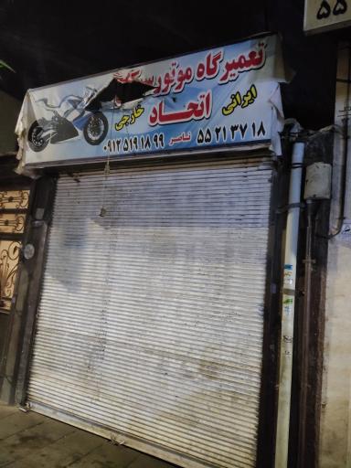 عکس تعمیرگاه موتور سیکلت اتحاد