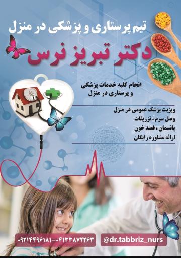 خدمات پرستاری و پزشکی در منزل تبریز نرس