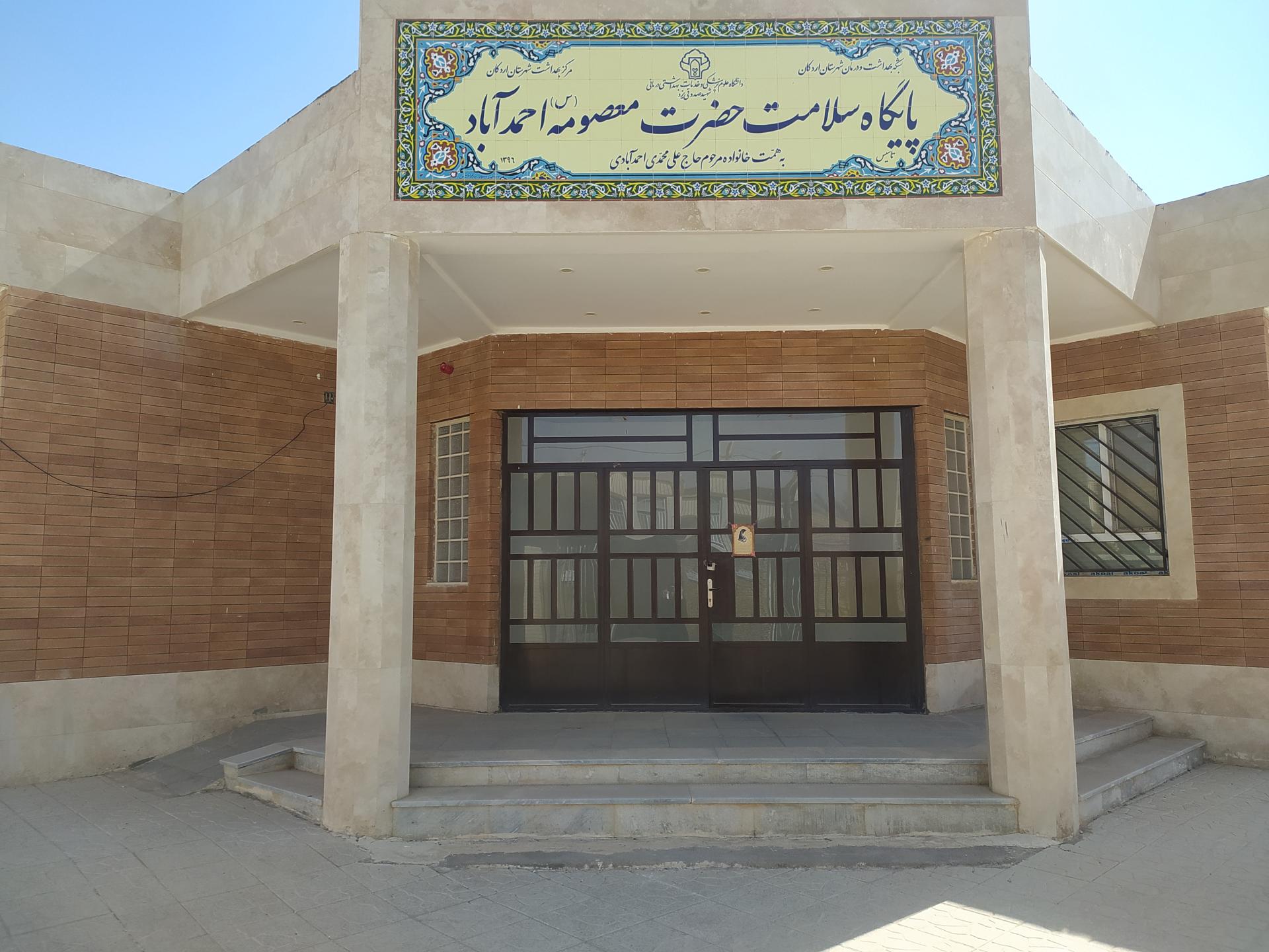 عکس مرکز بهداشت احمدآباد