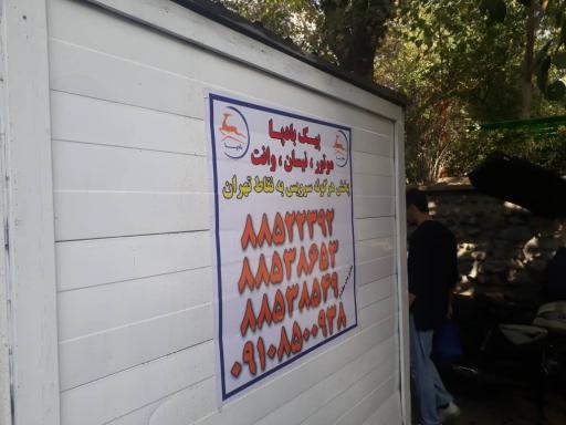 عکس پیک موتوری بادپا