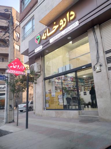 عکس داروخانه دکتر کولاییان یازرلو