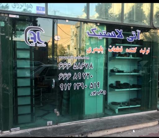 آتی لاستیک