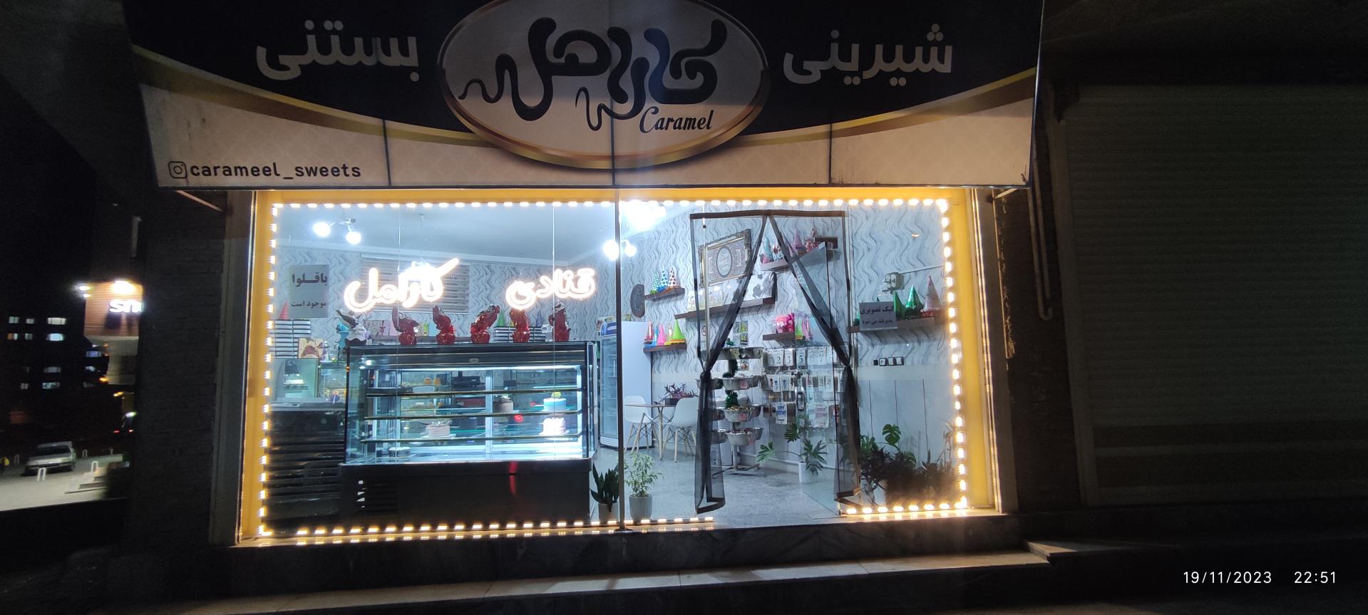 عکس قنادی کارامل