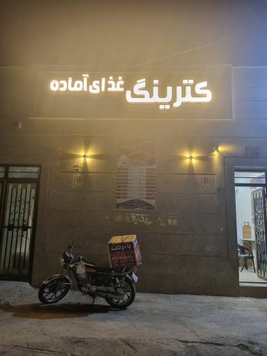 عکس کترینگ عمو جون