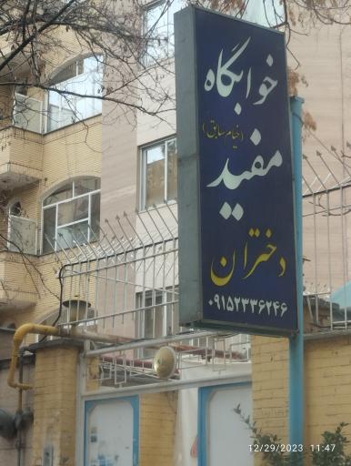 خوابگاه دختران مفید