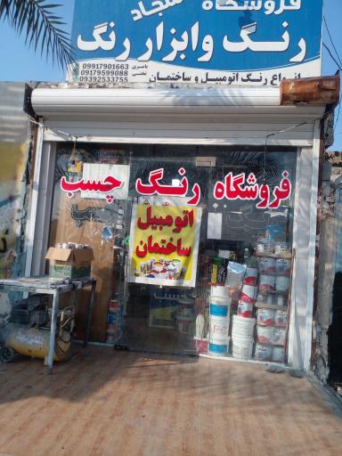 عکس فروشگاه رنگ و ابزار سجاد