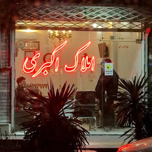 عکس املاک اکبری