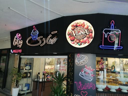 عکس قنادی ویانا