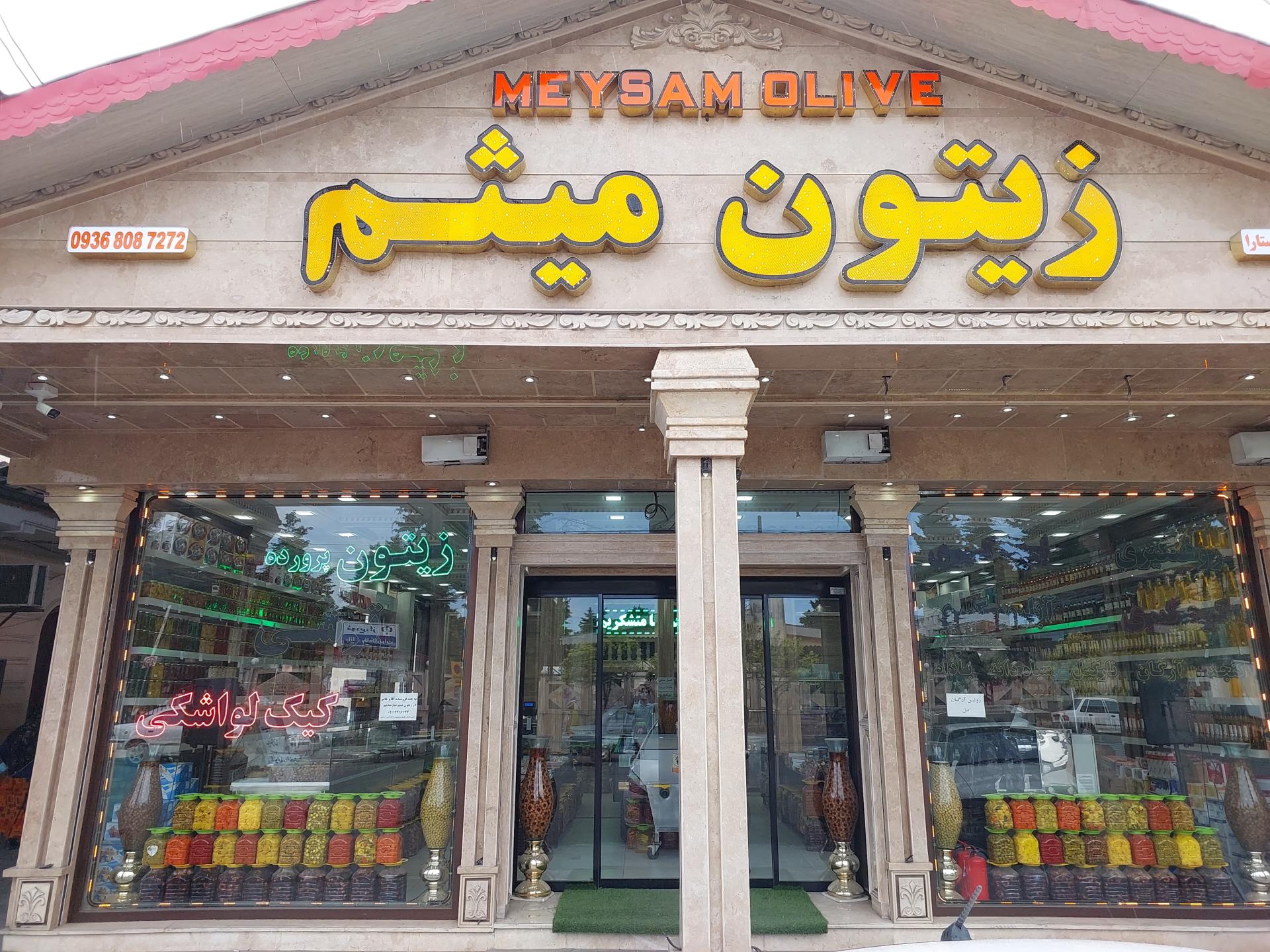 عکس فروشگاه زیتون میثم