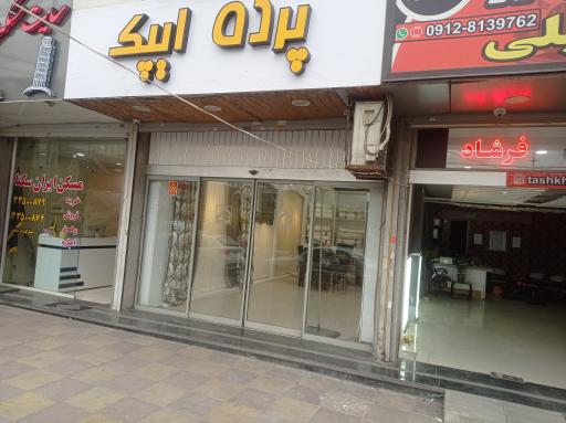 عکس پرده ایپک