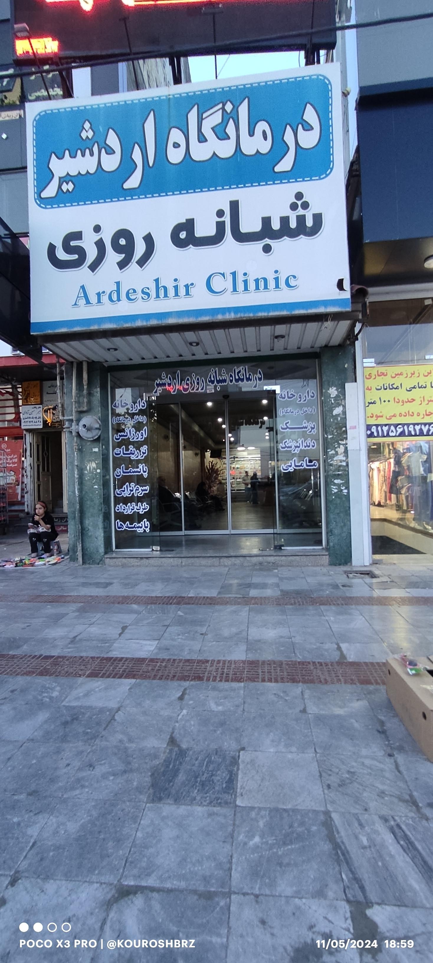 عکس درمانگاه اردشیر هشتگرد