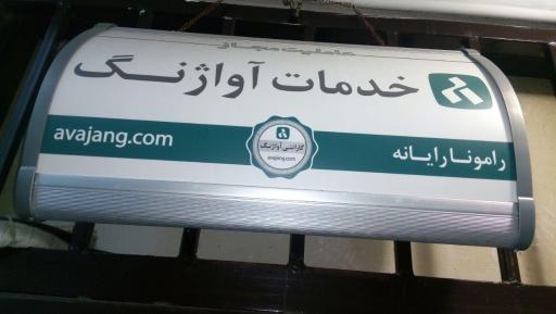 عکس شرکت رامونا رایانه