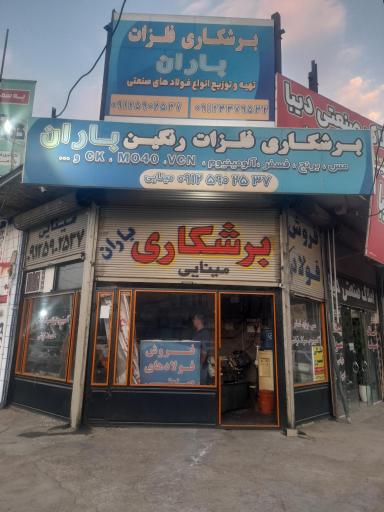 برشکاری و فولاد فروشی باران 