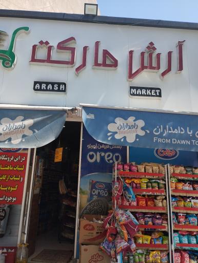 عکس آرش مارکت